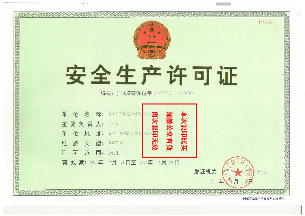 企業安全生產許可證書
